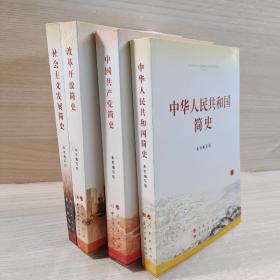 社会主义发展简史+改革开放简史+中华人民共和国简史+中国共产党简史（4本合售32开本）