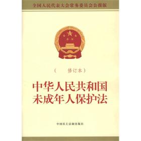 中华人民共和国未成年人保护法(修订本全国人民代表大会常务委员会公报版)