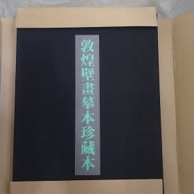 敦煌壁画摹本珍藏本（全一册纪念画册）