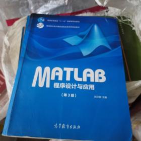 MATLAB程序设计与应用（第3版）