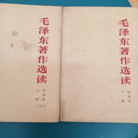 毛泽东著作选读甲种本上下册