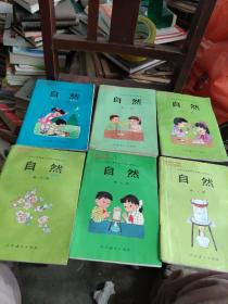 九年义务教育六年制小学教科书：自然第七、八、九、十、十一、十二册  6本合售