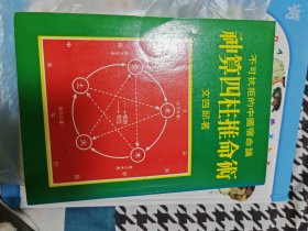 神算四柱推命术