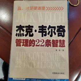 杰克•韦尔奇管理的22条智慧