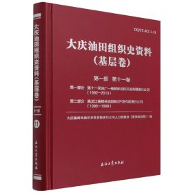 大庆油田组织史资料(基层卷第1部第11卷第1部分第十一采油厂-榆树林油田开发有限责任公司1992