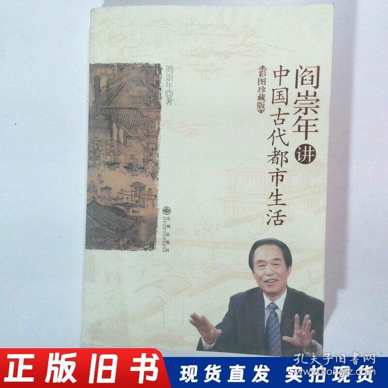 阎崇年讲中国古代都市生活