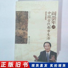 阎崇年讲中国古代都市生活