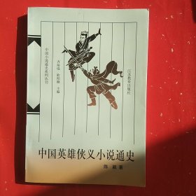 中国英雄侠义小说通史