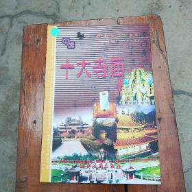 《十大寺廟》