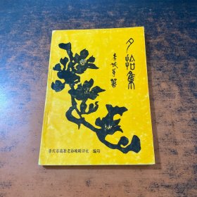 夕拾集