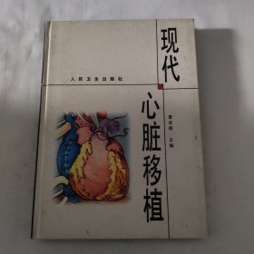 现代心脏移植