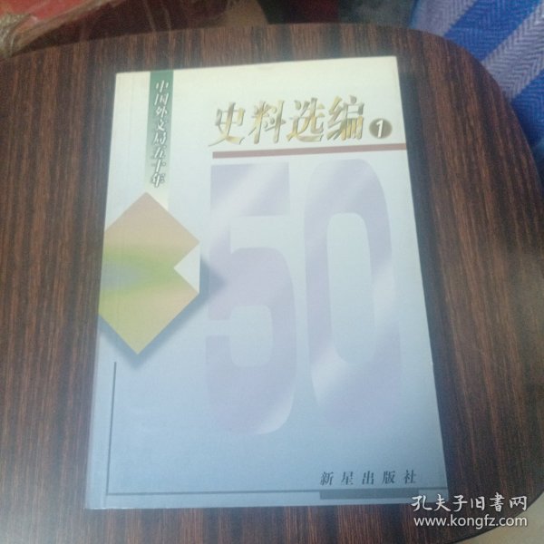 中国外文局五十年史料选编（1）