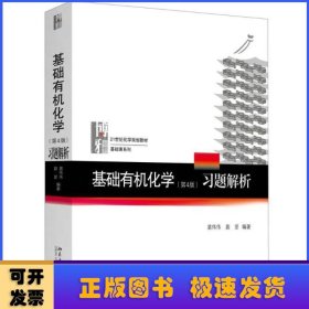 基础有机化学(第4版)习题解析