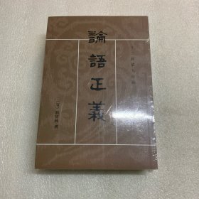 論語正義（全二冊）出厂原封 论语正义