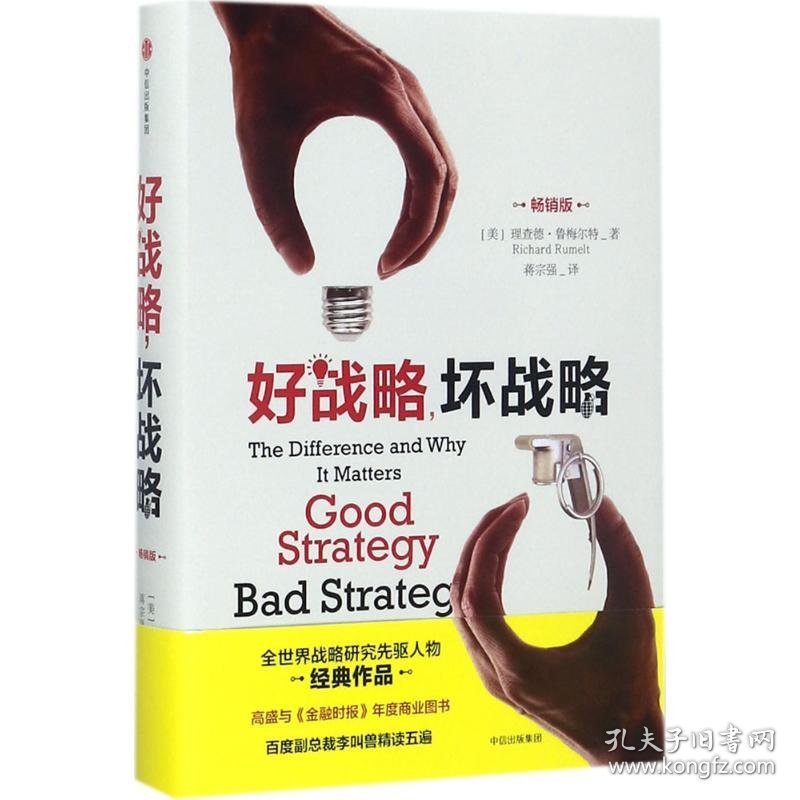好战略,坏战略:版 9787508679303