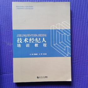 技术经纪人培训教程（刘鲁华藏书）