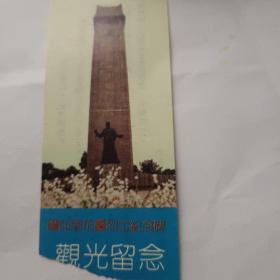江苏省南京市雨花台烈士陵园纪念碑参观券