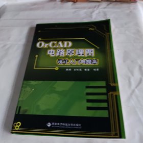 OrcAD电路原理图设计入门与提高