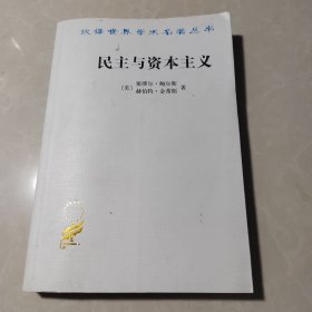 民主与资本主义：财产、共同体以及现代社会思想的矛盾