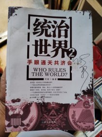 统治世界2：手眼通天共济会