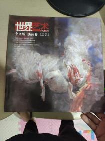 世界艺术 中文版.油画卷 2006年第6期 总第59期