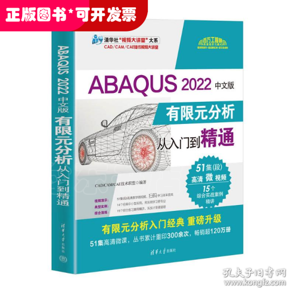 ABAQUS 2022中文版有限元分析从入门到精通