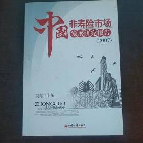 中国非寿险市场发展研究报告2007