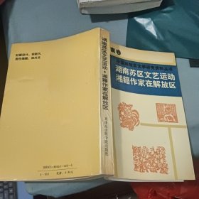 湖南苏区文艺运动 湘籍作家在解放区