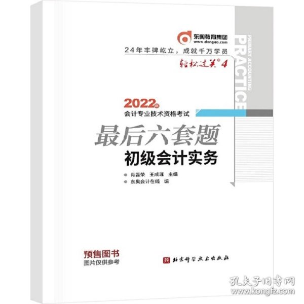 东奥会计 轻松过关4 2022年会计专业技术资格考试最后六套题 初级会计实务