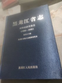 黑龙江省志·对外经济贸易志（1986~2005）