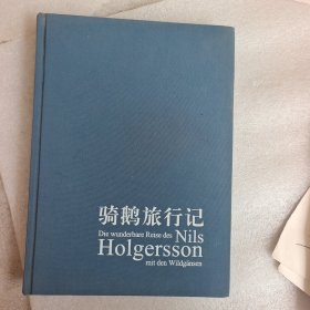 骑鹅旅行记