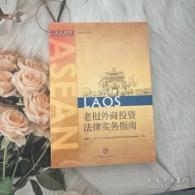 老挝外商投资法律实务指南