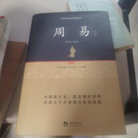 足本原著无障碍阅读 国学经典系列丛书：周易精解【几近全新   精装有书衣】