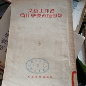 文艺工作者为什么要改造思想