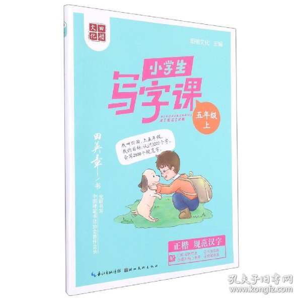 田英章小学生写字课五年级上册 2021秋小学生语文同步硬笔楷书字帖 正楷临摹练字贴练字本(赠听写默写本)