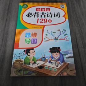 小学生必背古诗词129首+古诗文126首 套装2册  彩图注音版 有声伴读 思维导图 收入统编版小学语文教材新增篇目 趣味解读漫画 开心语文研究中心 编写