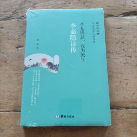 你是锦瑟，我为流年（李商隐诗传 典藏版）