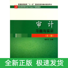 审计习题与实训(第3版21世纪高职高专会计专业主干课程教材)