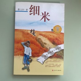 细米