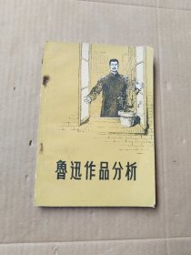 鲁迅作品分析