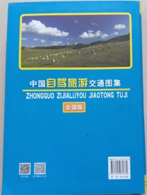 中国自驾旅游交通图集（全国版）（2017版）