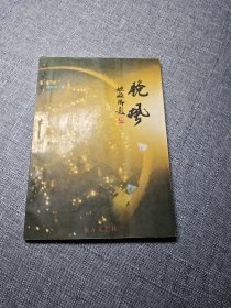 《晚风》东方文艺出版社