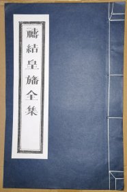 祷结皇旛全集（线装白纸 木刻大开本，二仙庵原版后刷印）