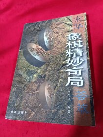 京华象棋精妙奇局荟萃