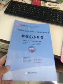 2025版 全国硕士研究生入学统一考试数学模拟试卷 超越5+5套卷