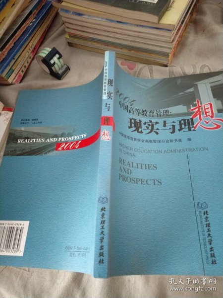 2004中国高等教育管理:现实与理想
