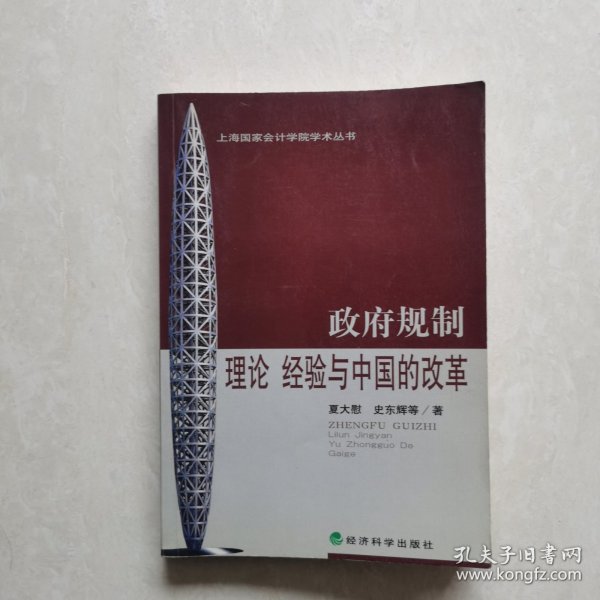 政府规制:理论、经验与中国的改革