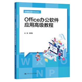 Office办公软件应用高级教程（中等职业教育精品教材）