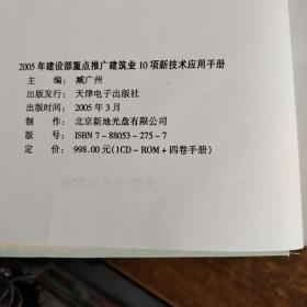 2005建设部重点推广建筑业10项新技术应用手册（1-4册）带光盘