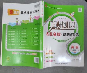 真题圈/名区名校·试题精选：英语/八年级（上）/2023年6月印刷供2024年中考使用